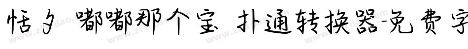 恬夕 嘟嘟那个宝 扑通转换器字体转换